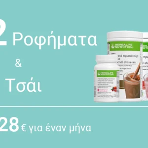 Πακέτο 30 Ημερών – 2 Ροφήματα + 1 Τσάι