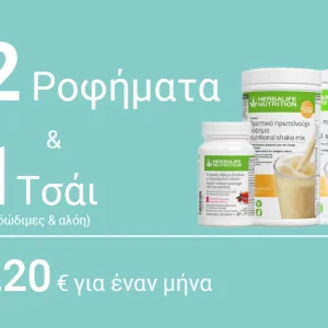 Πλήρες Πακέτο 30 Ημερών – 2 Ροφήματα + Τσάι + Αλόη + Εδώδιμες